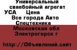 Универсальный сваебойный агрегат УСА-2 › Цена ­ 21 000 000 - Все города Авто » Спецтехника   . Московская обл.,Электрогорск г.